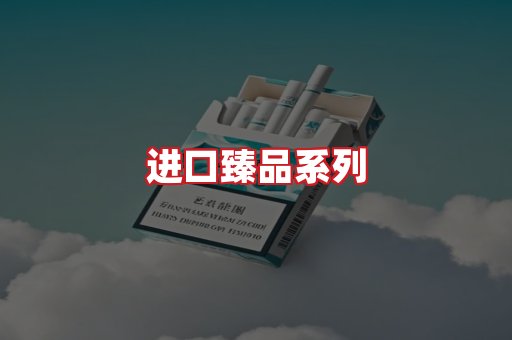 进口香烟